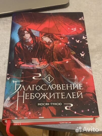 Благословение небожителей 1 том