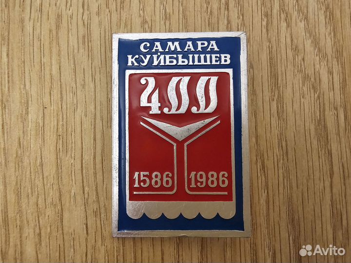 Значок Самара Куйбышев 400