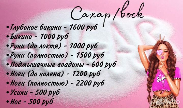 Мастер шугаринга и депиляции