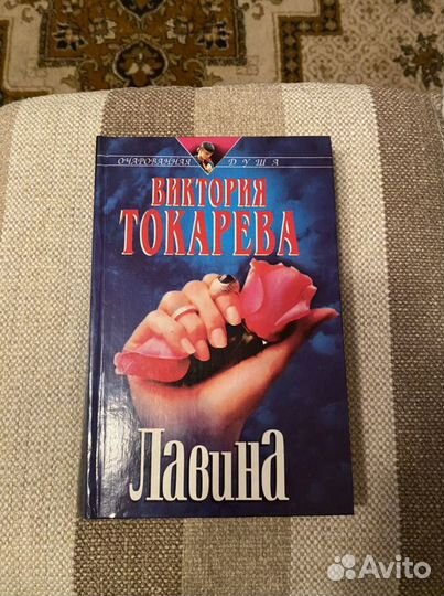 Книга В. Токарева «Лавина»
