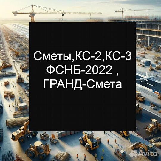 Сметчик. Составлю и согласую смету,кс-2, кс-3