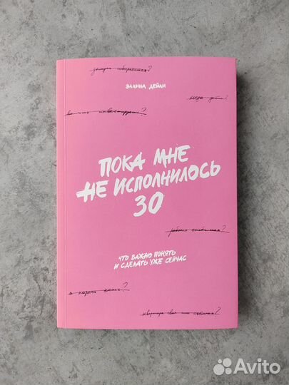 Пока мне не исполнилось 30. Книга Эллина Дейли