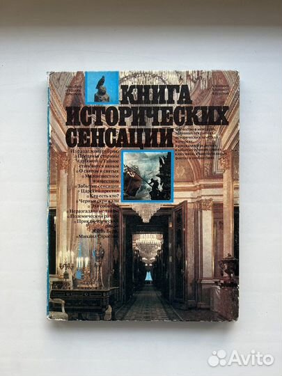 Книга исторических сенсаций / Тайны катастрофы