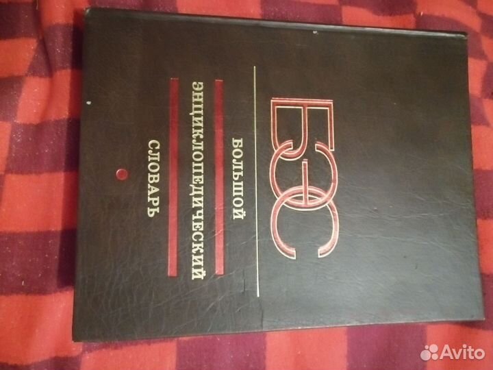 Большой энциклопедический словарь