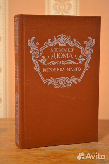 Дюма - Королева Марго, Графиня де Монсоро. Книги