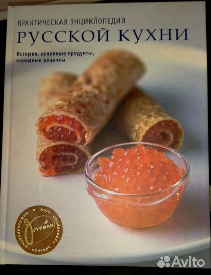 Практическая энциклопедия Русской кухни