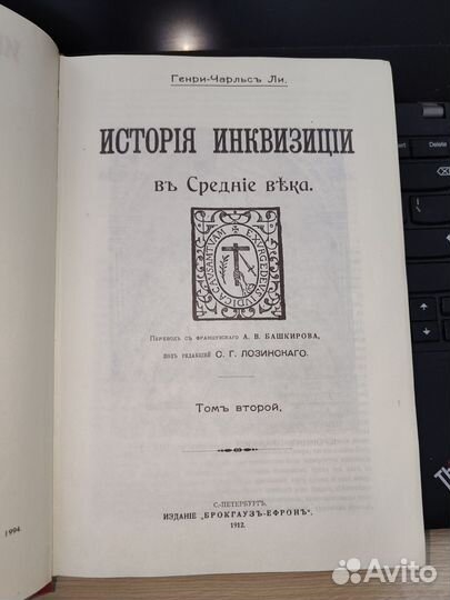 Книга История Инквизиции Том 2 Генри Чарльз Ли