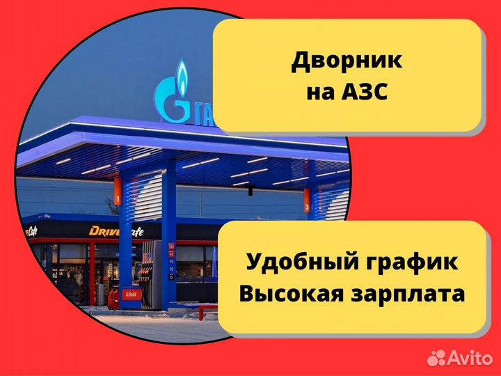 Работа Дворник на АЗС