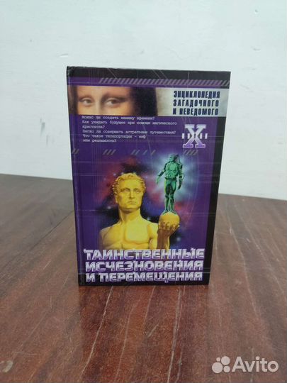 Таинственные Исчезновения и Перемещения