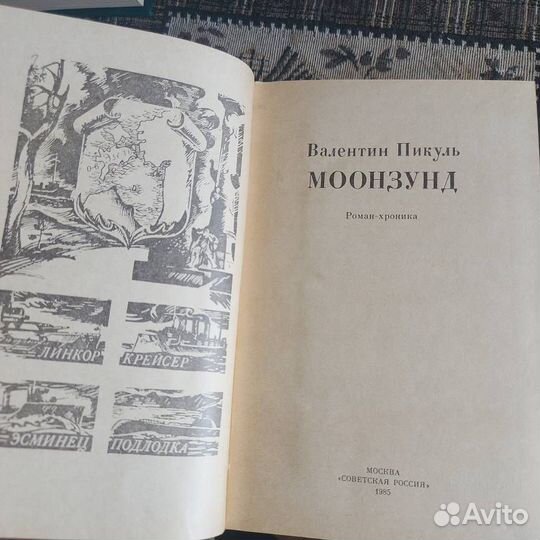 В. Пикуль Моонзунд
