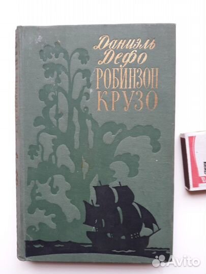 Дефо Даниэль. Робинзон Крузо