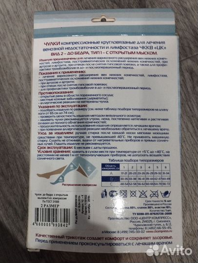 Компрессионные чулки 2 класс