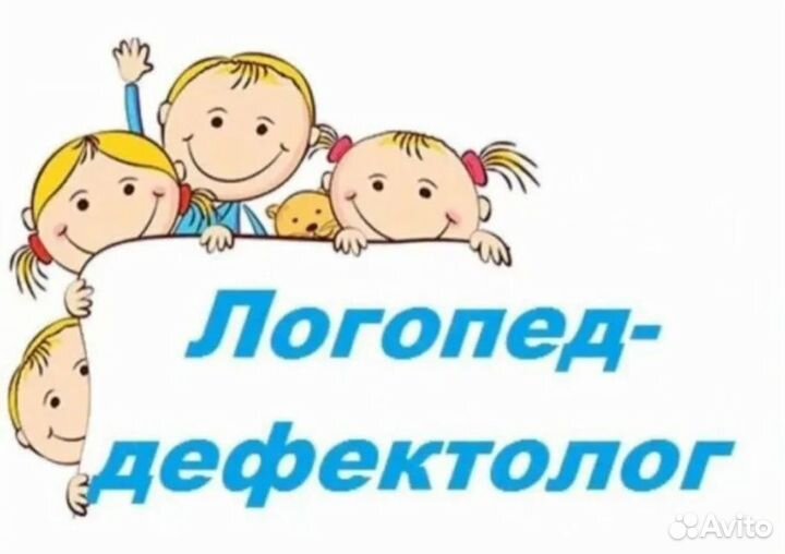 Услуги логопеда - дефектолога