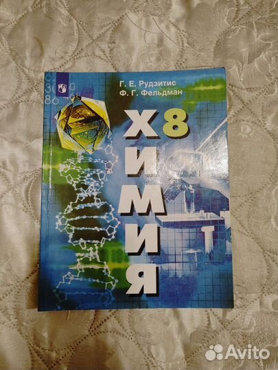 Химия 8 класс Рудзитис Фельдман