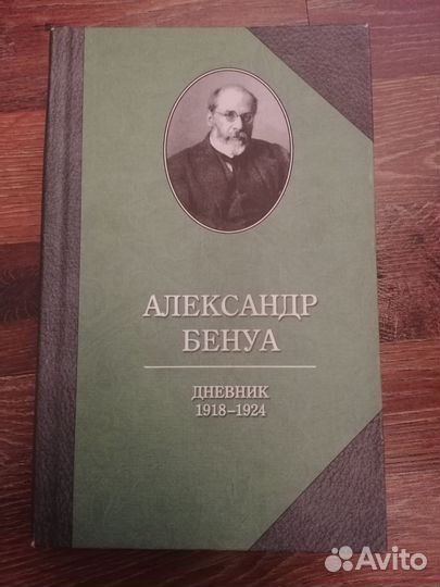 Александр Бенуа. Дневник 1918-1924