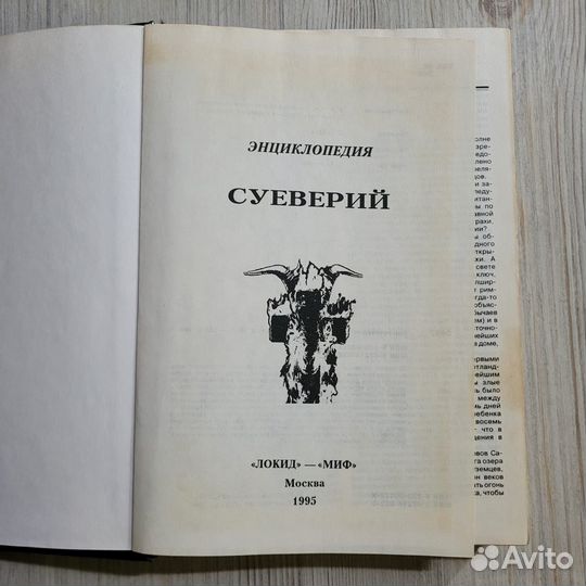 Энциклопедия суеверий. 1995 г