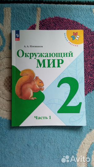Окружающий мир 2 класс Плешаков