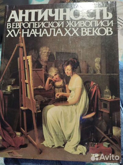 Античность в европейской живописи 15 - нач 20 в
