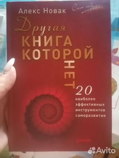 Алекс Новак Другая книга которой нет