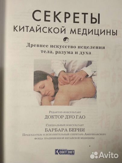 Секреты китайской медицины 205 стр