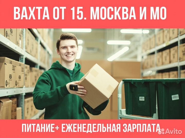 Упаковщик 15 Смен Фиксированная ставка.вахта