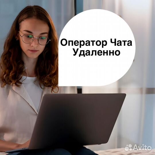 Оператор Чата (удалённо)