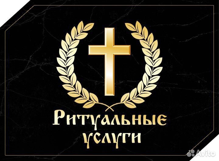 Ритуальные услуги