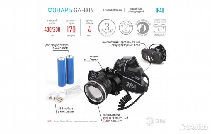 Фонарь GA-806 эра налобный аккумуляторный