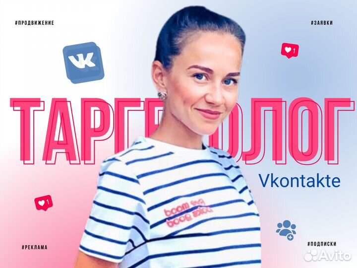 Таргетолог вк, реклама вконтакте, продвижение
