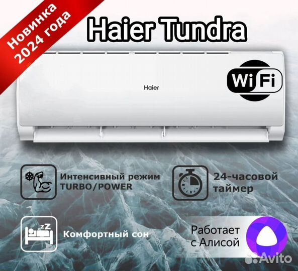 Кондиционер Haier Tundra