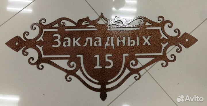 Таблички с адресом