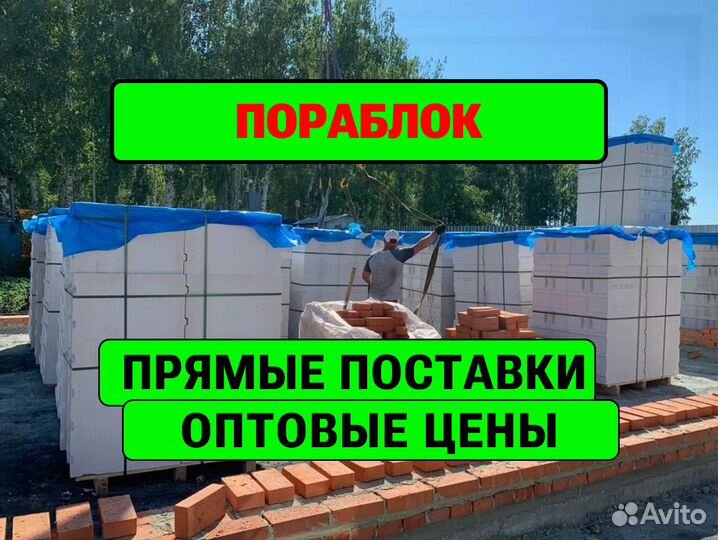 Газоблоки Пораблок без посредиков