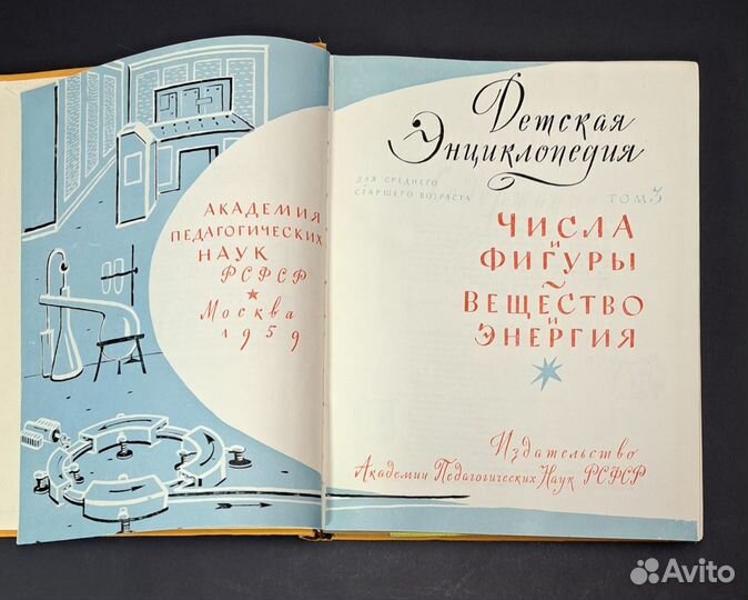 Книга. Детская энциклопедия. Том 5, 1959 год