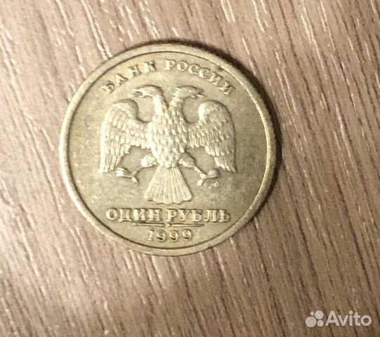 1 рубль 1999г