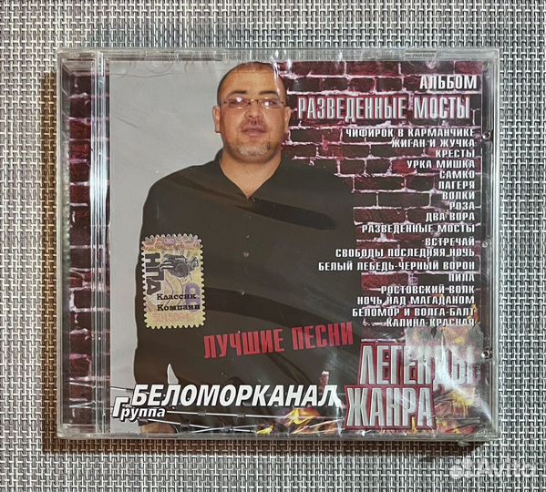 Беломорканал - Разведенные мосты. Лучшие песни CD