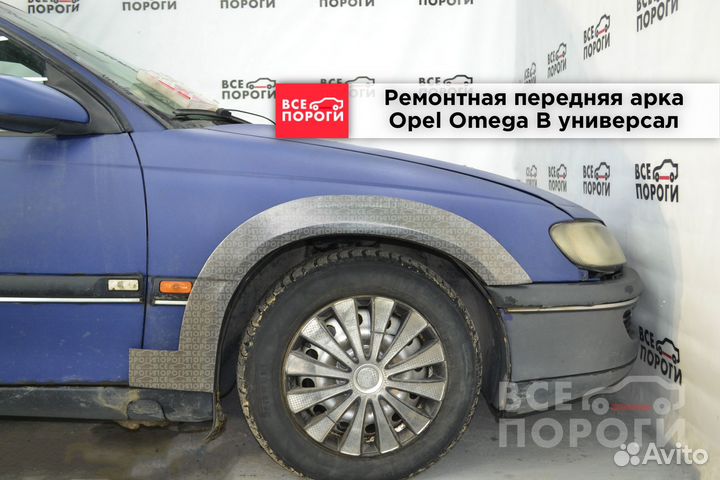 Ремонтные арки Opel Omega B универсал (передние)