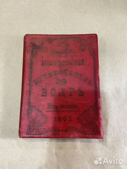 Старинный путеводитель, от Твери до Астрахани