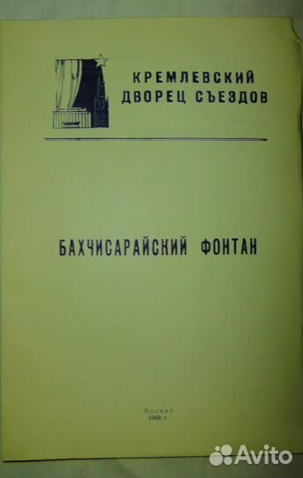 Либретто, программки 1961, 1967