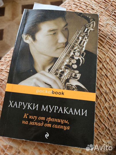 Мураками К югу от границы на запад от солнца