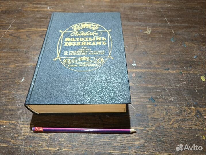 Молоховец Е. Подарок молодым хозяйкам Репринт 1991