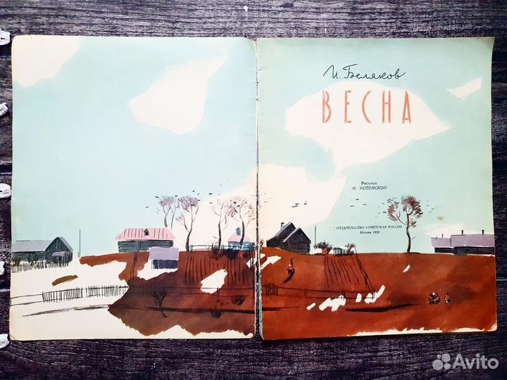 Беляков. Весна 1959 г