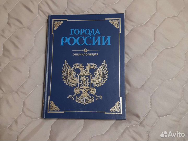 Книга Города России подарочное издание