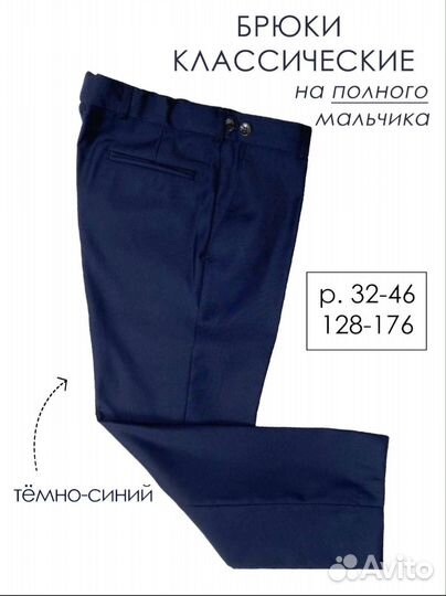 Брюки школьные