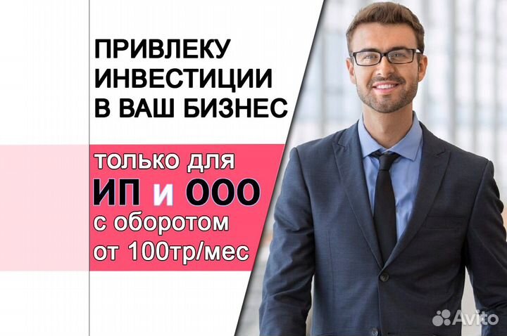 Привлеку инвестиции в бизнес от 1 до 150 млн