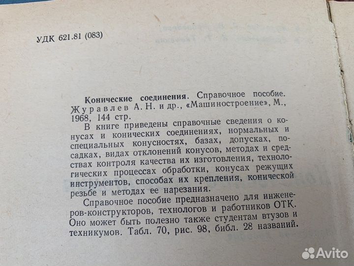 Конические соединения книга 1968 год