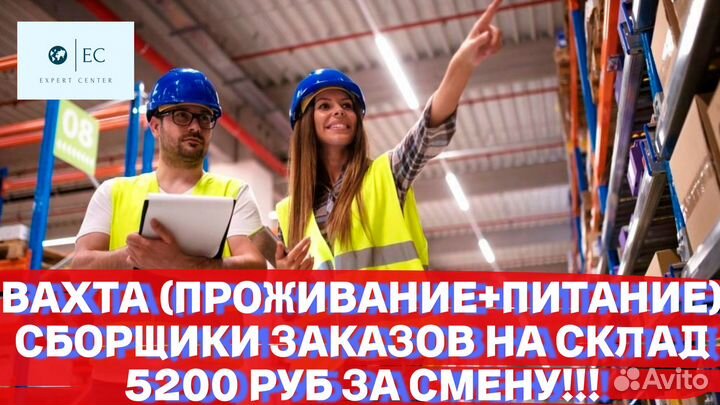 Вахта Сборщик (ца) на склад (проживание+питание)