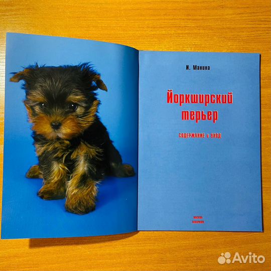 Йоркширский терьер книга