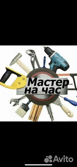 Мастер мелких работ