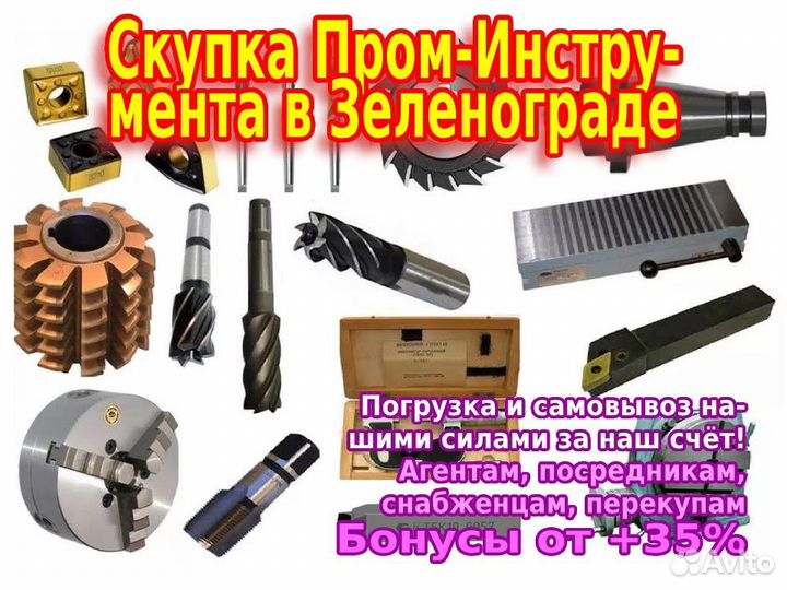 Скупка металлорежущего инструмента, неликвидов 24ч