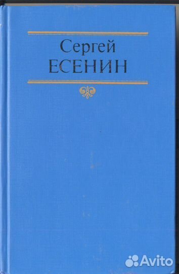 Сергей Есенин. Стихотворения. Проза. Письма